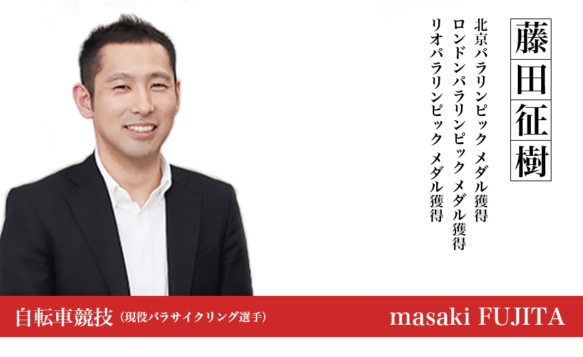 藤田征樹。北京2008パラリンピックで日本人初の両足義足のパラリンピックメダリストとなり、ロンドン2012パラリンピック、リオデジャネイロ2016パラリンピックと3大会連続で合わせて5つのメダルを獲得