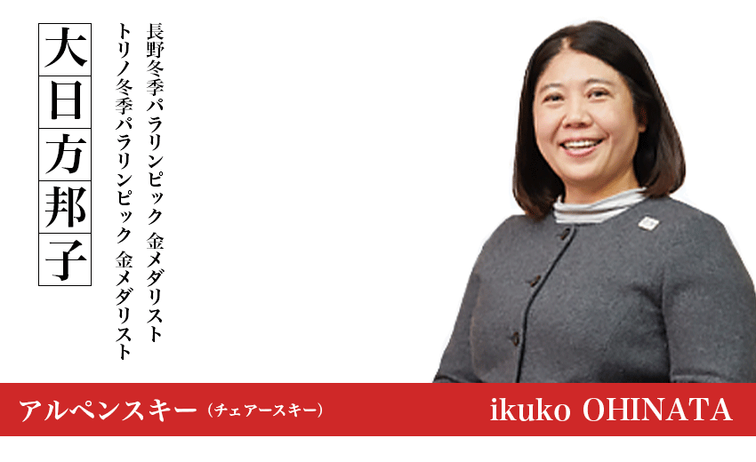 大日方邦子　チェアスキー